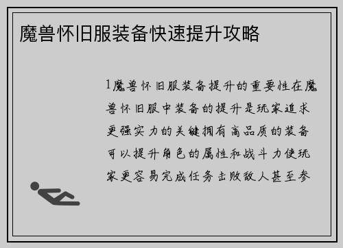 魔兽怀旧服装备快速提升攻略