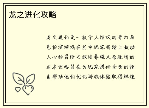 龙之进化攻略