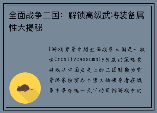 全面战争三国：解锁高级武将装备属性大揭秘