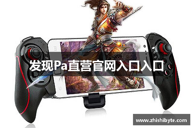 发现Pa直营官网入口入口